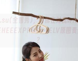 照片里的G.su(全智秀)，仿佛在对我wink，有木有！这张LEEHEEEXPRESS-LELV原图责任咋这么大？