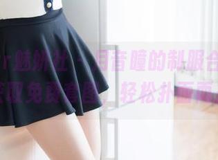 MiStar魅妍社 – 月音瞳的制服合影，进去获取免费套图，轻松扑面而来！