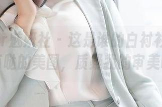 MiStar魅妍社 – 这是谁的白衬衫？淼淼萌萌哒的美图，质疑我的审美吗？