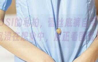 这组ROSI的私拍，蕾丝底裤自带氛围，让我沉浸在想象中，反正看图就好啦。