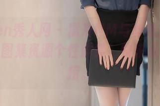 Xiuren秀人网 – 糯米NM与丝袜护士的联姻:图集资源个性解禁,快来汤里捞一捞。