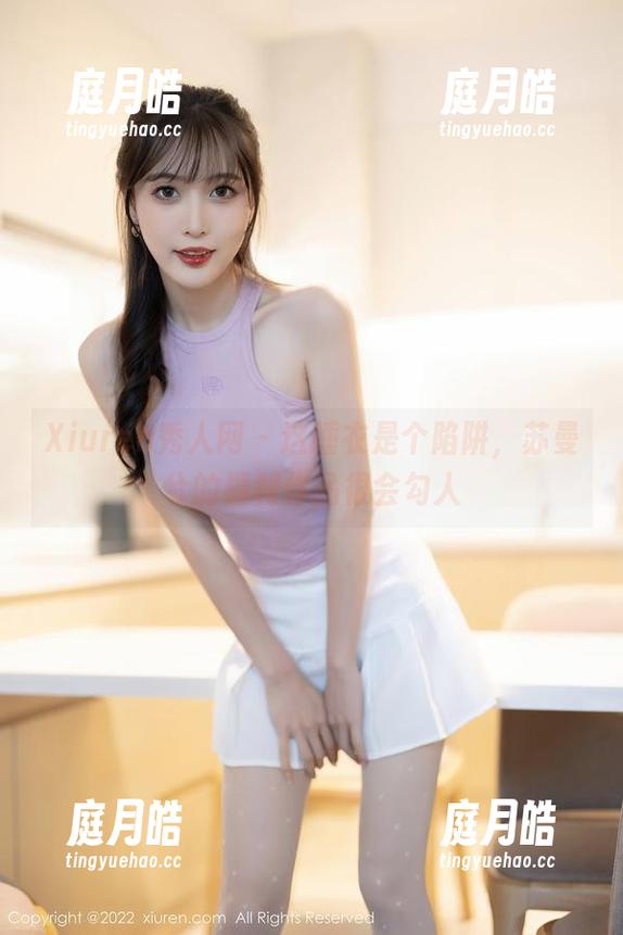 Xiuren秀人网 - 这睡衣是个陷阱，苏曼兮的福利作品很会勾人