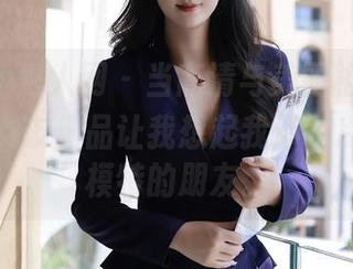 Xiuren秀人网 – 当高清与美丽相遇,陈芊儿的女友作品让我想起我那差点可以当模特的朋友。