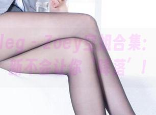 beautyleg – Zoey空姐合集：有趣的更新不会让你‘降落’!