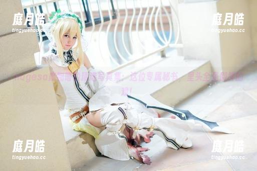 nagesa魔物喵的精选写真集：这位专属秘书，里头全是别样的戏！