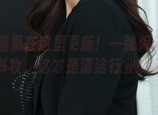丽柜 – 糖果在这里更新!一张保洁小妹的超级秘书妆,这才是清洁行业的真本事。
