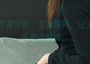 丽柜 - 红裙轩轩,全套原图,让人忍不住多看几眼啊。