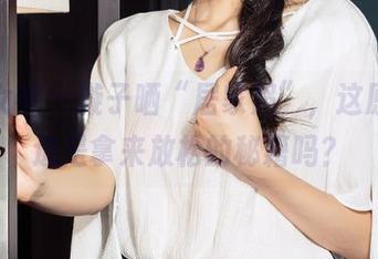 克拉女神 – 璇子晒“居家照”，这原图难道是拿来放松的秘籍吗？