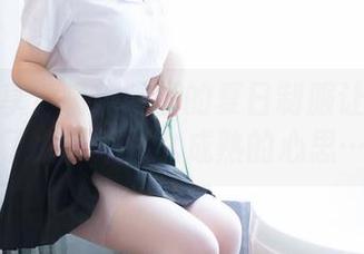 资源共享?喵糖映画的夏日制服让我想起了太多不那么成熟的心思…