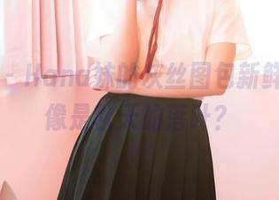 嗲囡囡 – Hana妹的灰丝图包新鲜出炉，像是秋天的落叶？