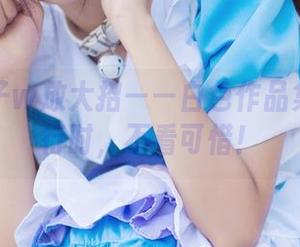 小野妹子w放大招——白色作品集分享进行时，不看可惜！