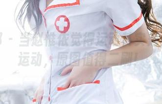 推女郎 – 当赵惟依觉得运动其实是个沙发运动，原图值得二刷！