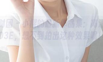 森萝财团 – 小樱的最新作品集：高清试拍03E，想不到拍出这种效果呢！