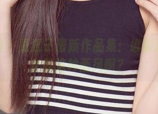 爱尤物 – 惠惠子最新作品集：谁能拒绝兔女郎这种画风啊？