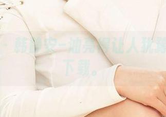 爱尤物 – 韩静安–油亮得让人犹豫要不要下载。