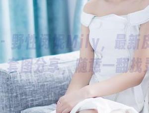 爱蜜社 – 野性闵妮Mily，最新皮衣依然俏皮，套图分享，随意一翻找灵感！
