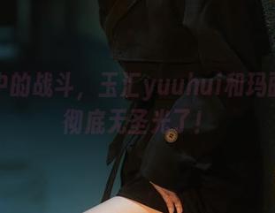 套图中的战斗，玉汇yuuhui和玛丽夫人彻底无圣光了！