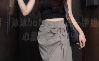 秀人网 – 沐沐baby出品——学姐图集，心里完全没底…
