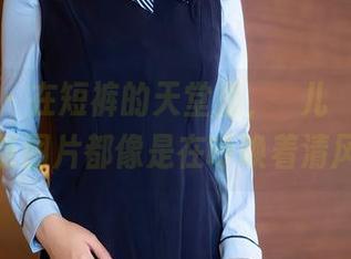 秀人网 – 在短裤的天堂里，玥儿玥er的每一张图片都像是在呼唤着清风！