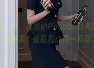秀人网 – 看,程慧娴Phoebe的高跟鞋私房合集,鞋跟和心情一样高