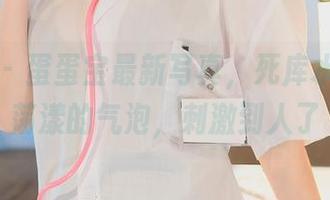 秀人网 – 蛋蛋宝最新写真，死库水中微微荡漾的气泡，刺激到人了