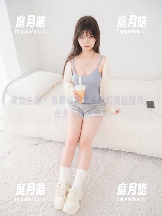 紧急企划 - 免费领取林书辞的黑丝图片，快来先睹为快！
