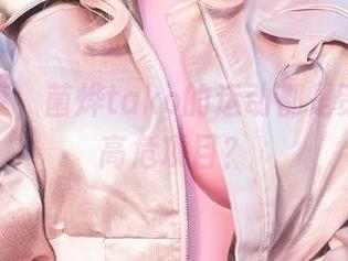 美图分享,菌烨tako的运动都是策划过的高危项目?