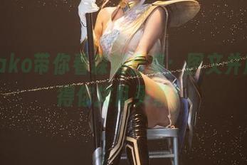菌烨tako带你看森蚺合集:图文并茂,免得你排队买票!