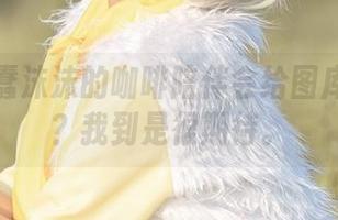 你相信蠢沫沫的咖啡陪伴会给图库增色吗?我到是很期待。