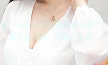 青豆客 – Ann尤美的死库水合集：下载前请自备心脏，风险自负哦！